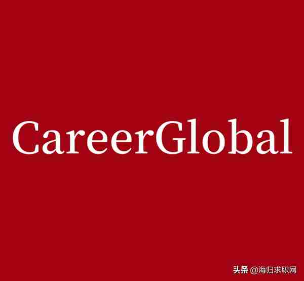 「海归求职网CareerGlobal」留学生就业 | 国信期货最新招聘