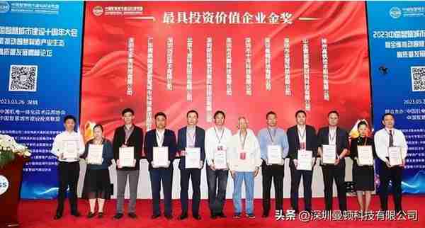 曼顿科技荣获中国智慧城市最具投资价值金奖