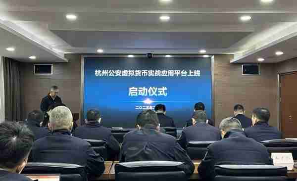 成都链安参与共建的“杭州公安虚拟货币实战应用平台”正式上线