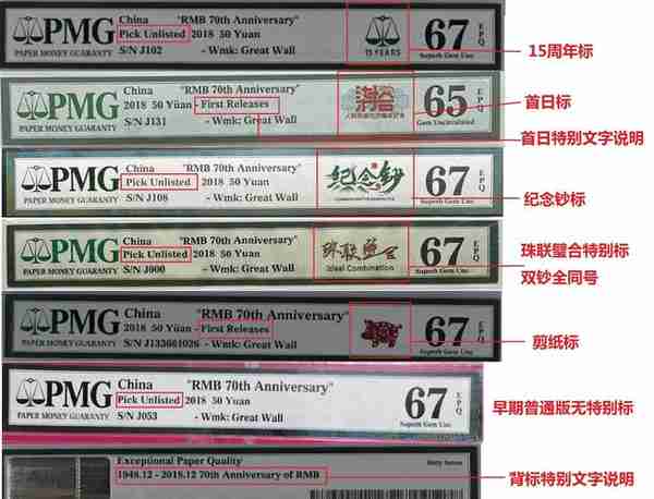 PMG评级70周年纪念钞的各种标识详解