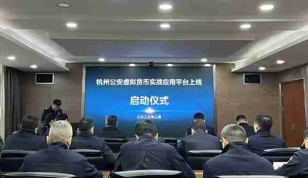 成都链安参与共建的“杭州公安虚拟货币实战应用平台”正式上线