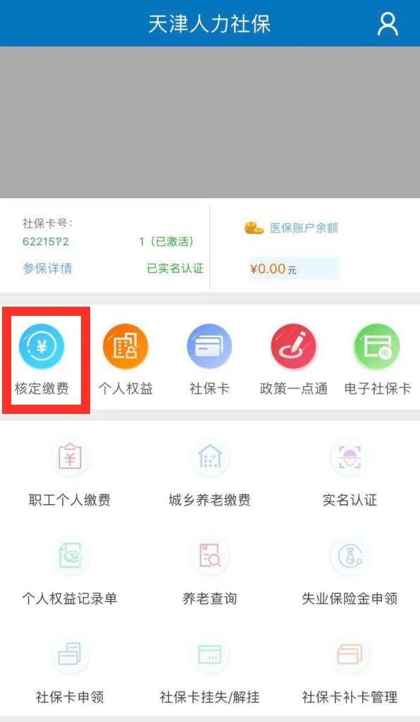 “天津人力社保”手机APP能补间断缴费了！