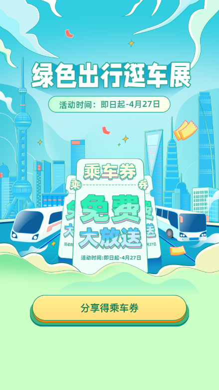 25000份“绿色出行”乘车券等您领取！2023上海车展即将开幕，“随申行”规划高效观展行程
