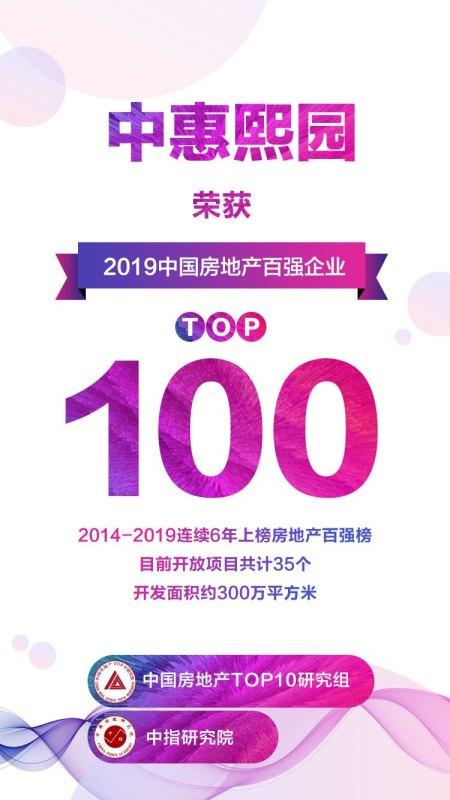 致力华南住宅升级 中惠熙园荣膺房企百强TOP100！