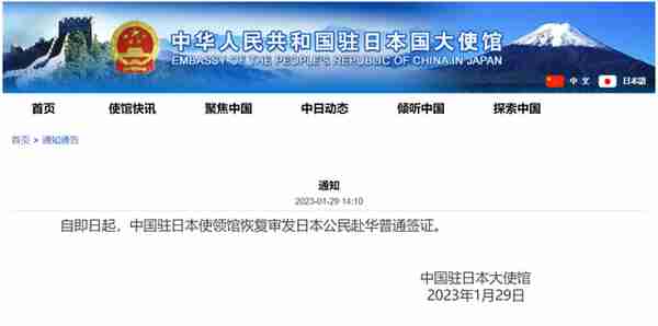 中国驻日本使领馆：恢复审发赴华普通签证