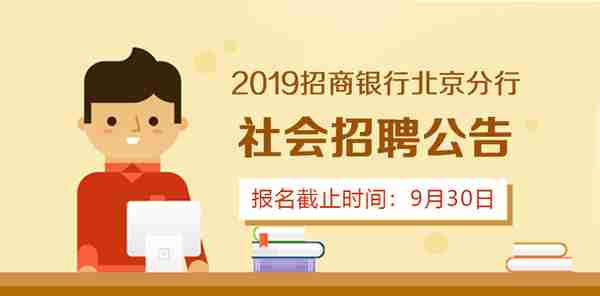 2019招商银行北京分行社会招聘公告