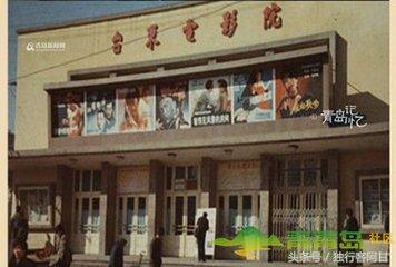 数数老青岛的那些老电影院（下）台东、浮山、四方与沧口的影院