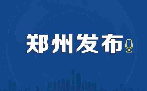 郑州公布11月12日新增阳性感染者涉及的公共场所风险点位