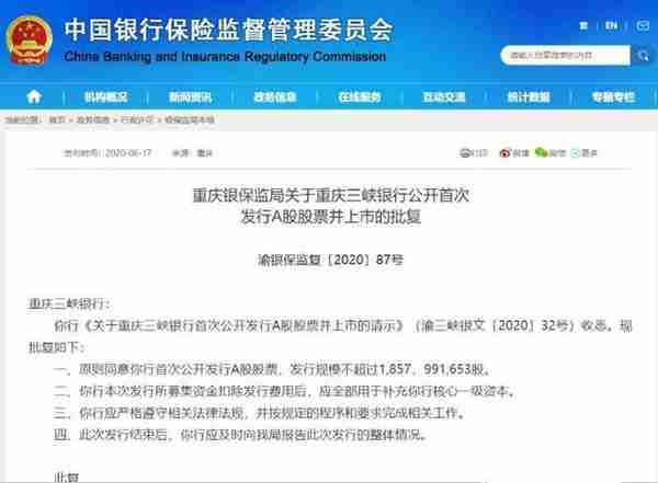重庆三峡银行A股上市获批，首发约18.58亿股