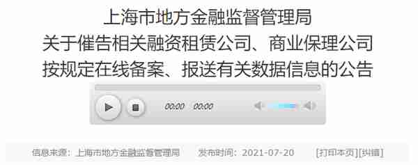 上海金融局关于催告融资租赁公司 ​备案、报送有关数据信息的公告