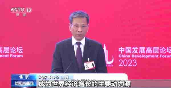 中国发展高层论坛2023年年会丨财政部部长刘昆：中国经济发展未来可期