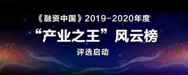 《融资中国》2019-2020年度“产业之王”风云榜正式开启