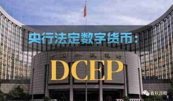 吕良彪｜央行数字货币DCEP的十个基本法律问题